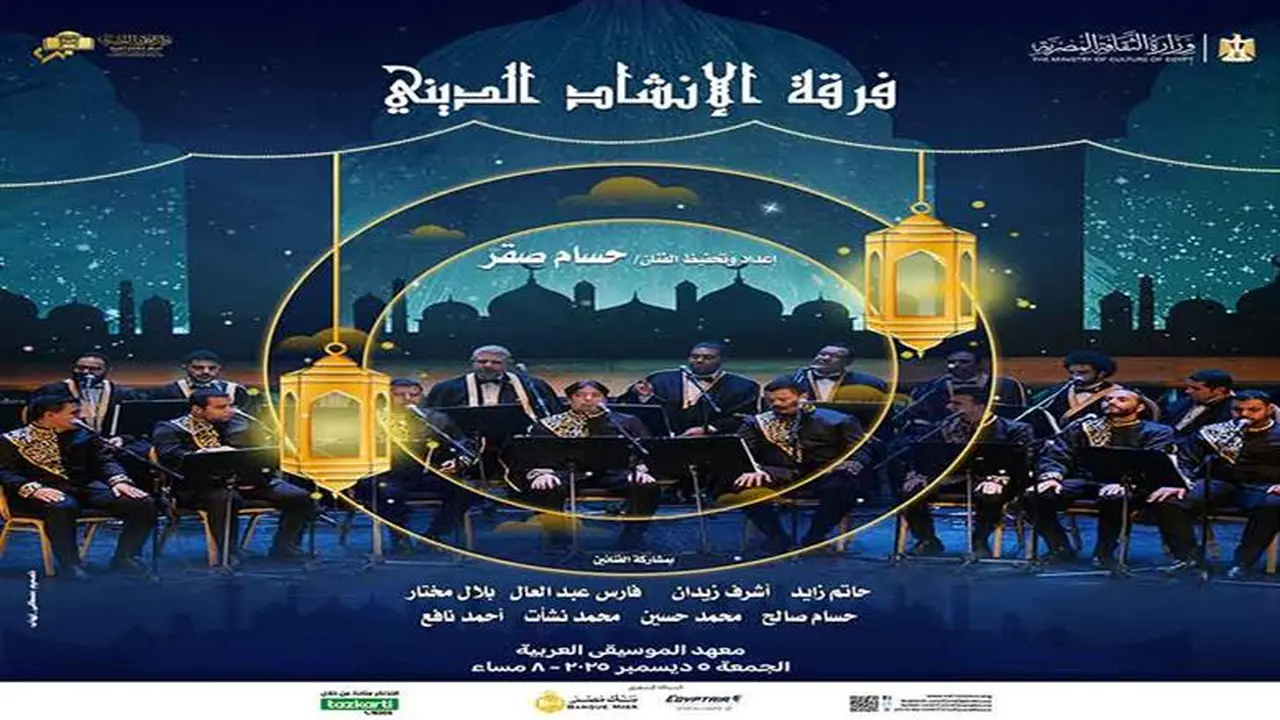 موعد مشرف.. فرقة الإنشاد الديني في حفل دار الأوبرا غداً وأسعار التذاكر